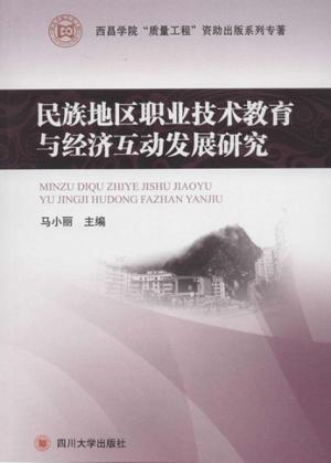 民族地区职业技术教育与经济互动发展研究 封面