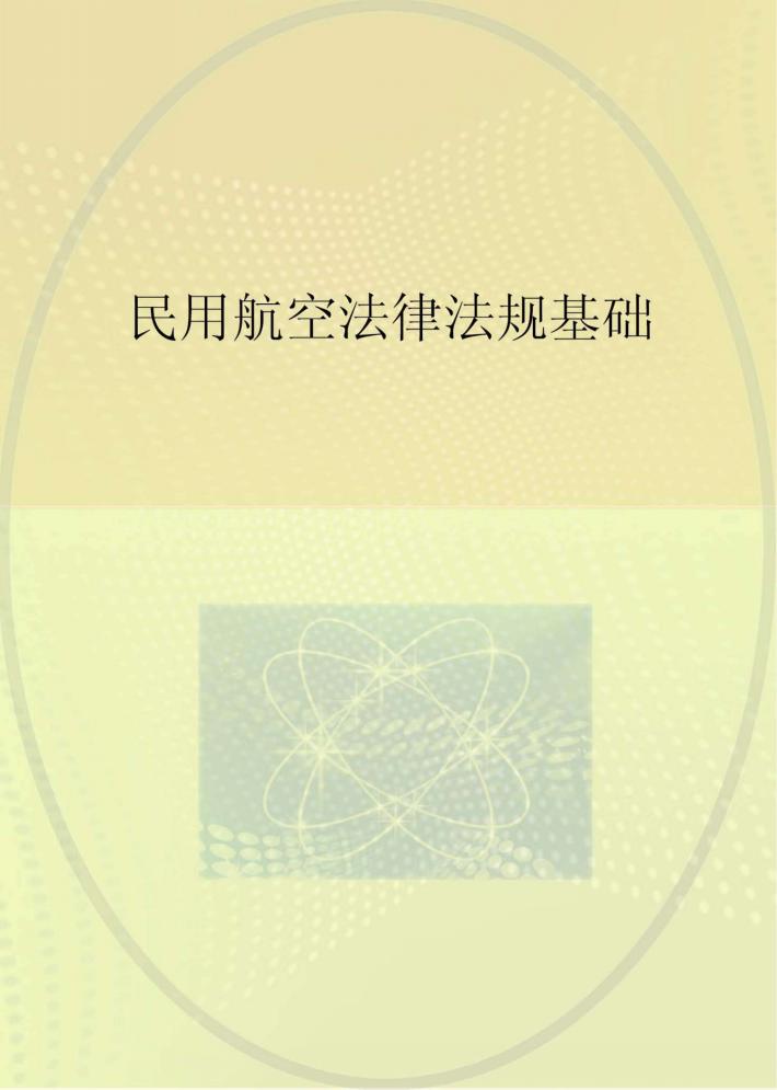 民用航空法律法规基础 封面