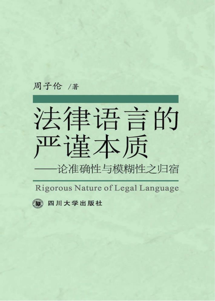 法律语言的严谨本质  论准确性与模糊性之归宿 封面