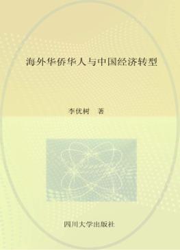 海外华桥华人与中国经济转型 封面
