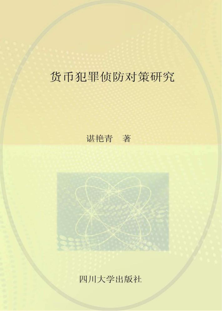货币犯罪侦防对策研究 封面