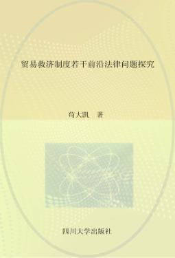 贸易救济制度若干前沿法律问题探究 封面