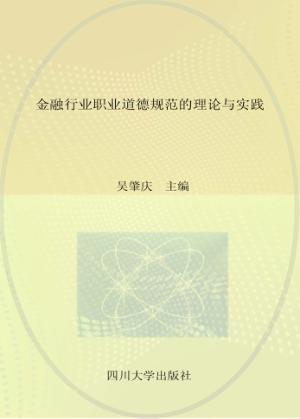 金融行业职业道德规范的理论与实践 封面