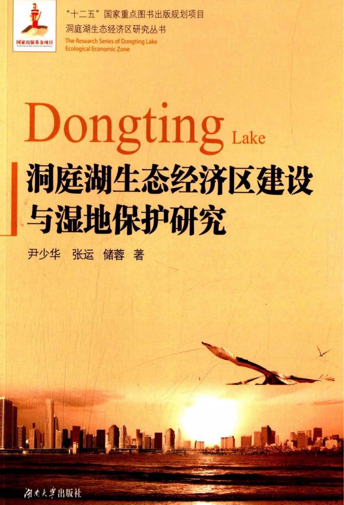 洞庭湖生态经济区建设与湿地保护研究 封面