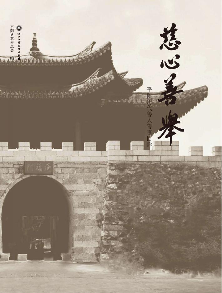 慈心善举  平阳历代善人善事回眸 封面