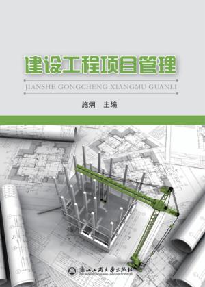建设工程项目管理 封面