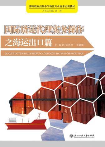 国际货运代理实务操作之海运出口 封面