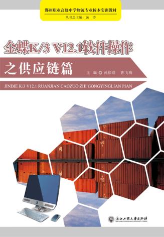金蝶K3  V12.1软件操作之供应链篇 封面