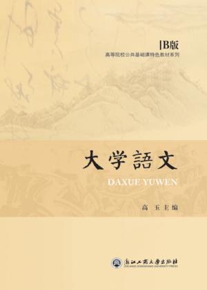 大学语文  B版 封面