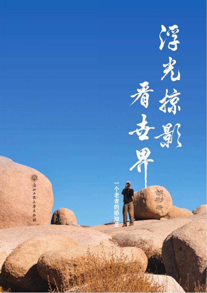 浮光掠影看世界  一个老者的感知录 封面