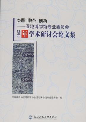 实际融合创新  湿地博物馆专业委员2015年学术研讨会论文集 封面