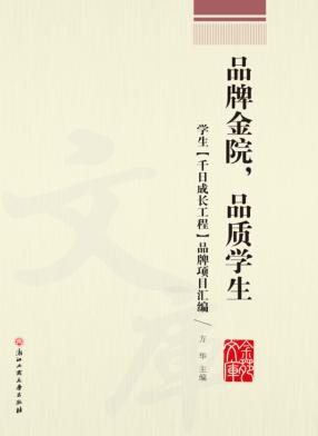 品牌金院，品质学生  学生“千日成长工程”品牌 封面
