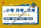 从小考、月考到大考  名校初中数学试卷集  每周过关+每月检测+期中期末+中考模拟  九年级+中考  提高卷 封面
