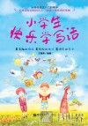 小学生快乐学写话 封面