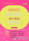 高效速记  初中英语必考语法 封面