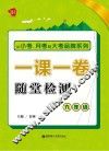 从小考、月考到大考  一课一卷  随堂检测  九年级 封面