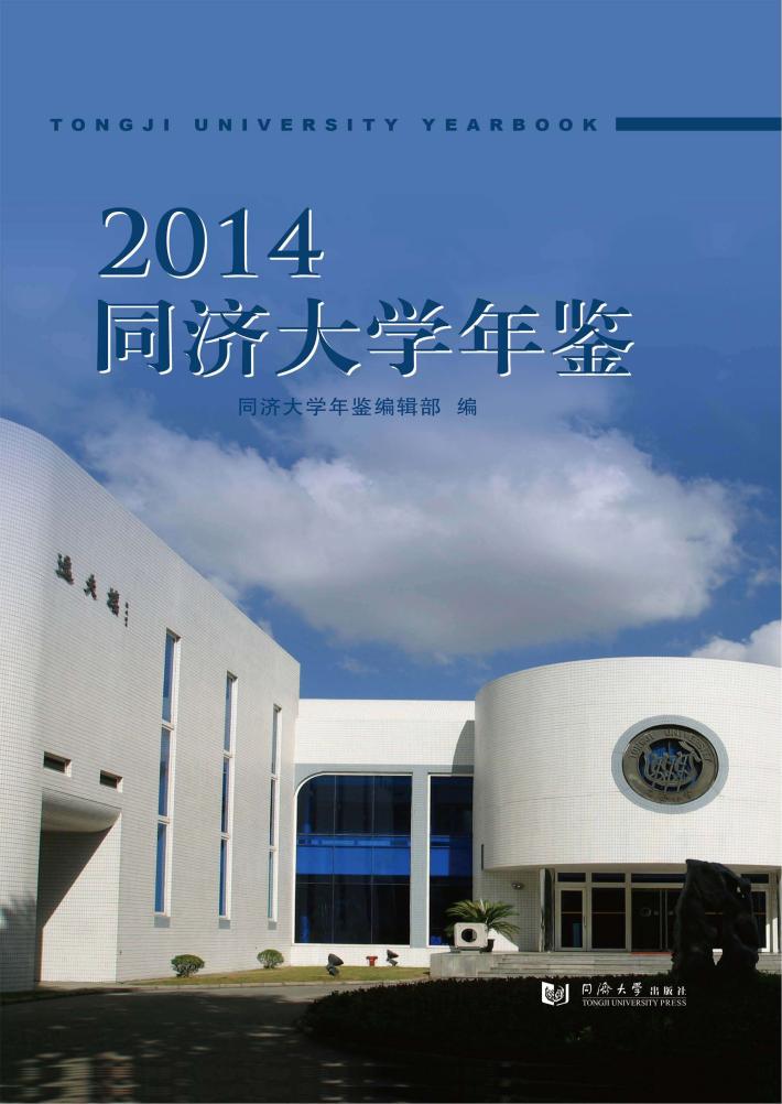 同济大学年鉴  2014 封面