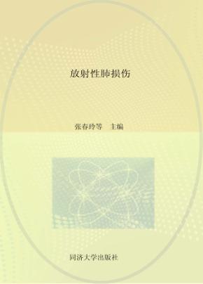 放射性肺损伤 封面