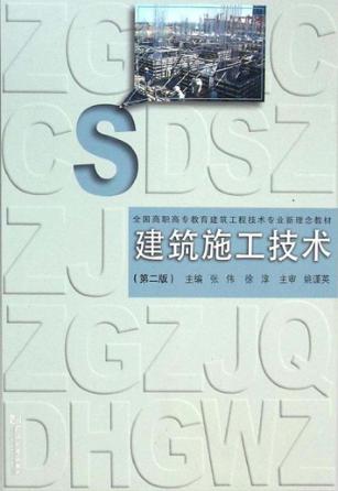 建筑施工技术  第2版 封面