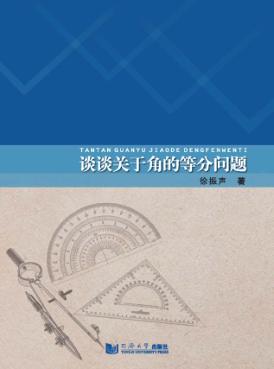 谈谈关于角的等分问题 封面