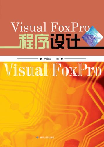 Visual FoxPro程序设计 封面