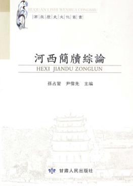 河西简牍综论 封面