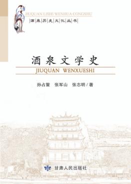 酒泉文学史 封面