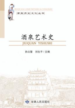 酒泉艺术史 封面