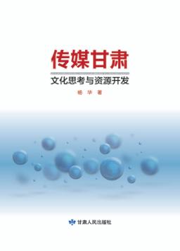 传媒甘肃  文化思考与资源开发 封面