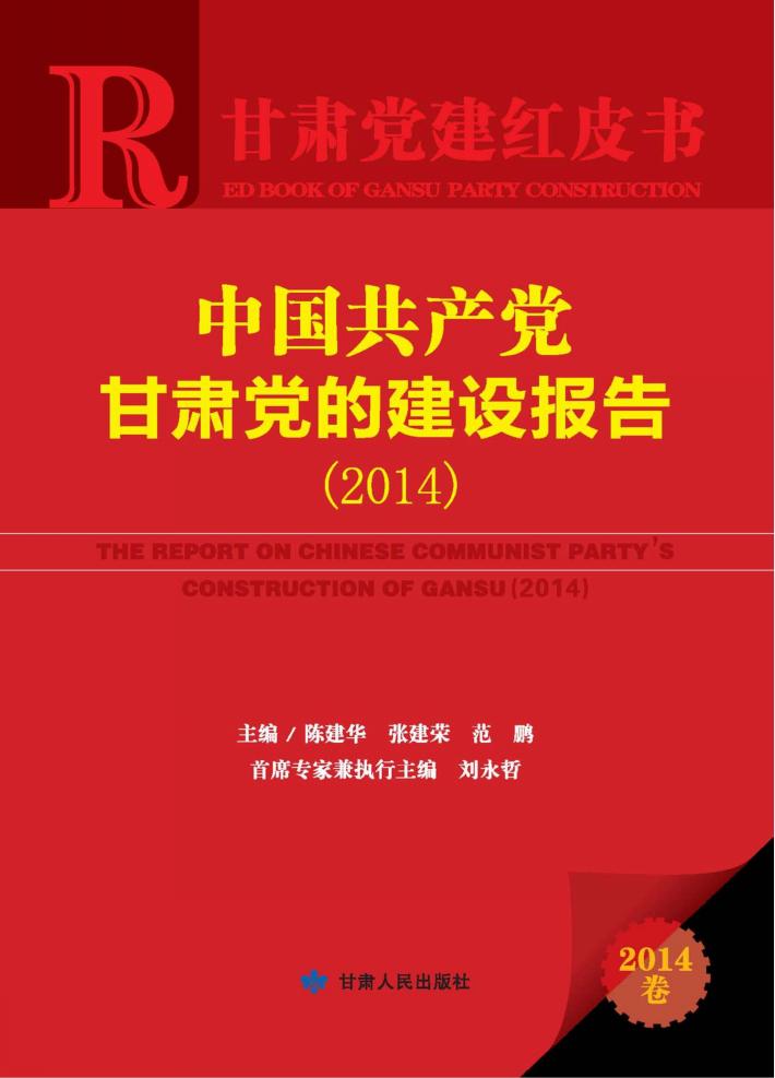 中国共产党甘肃党的建设报告 封面