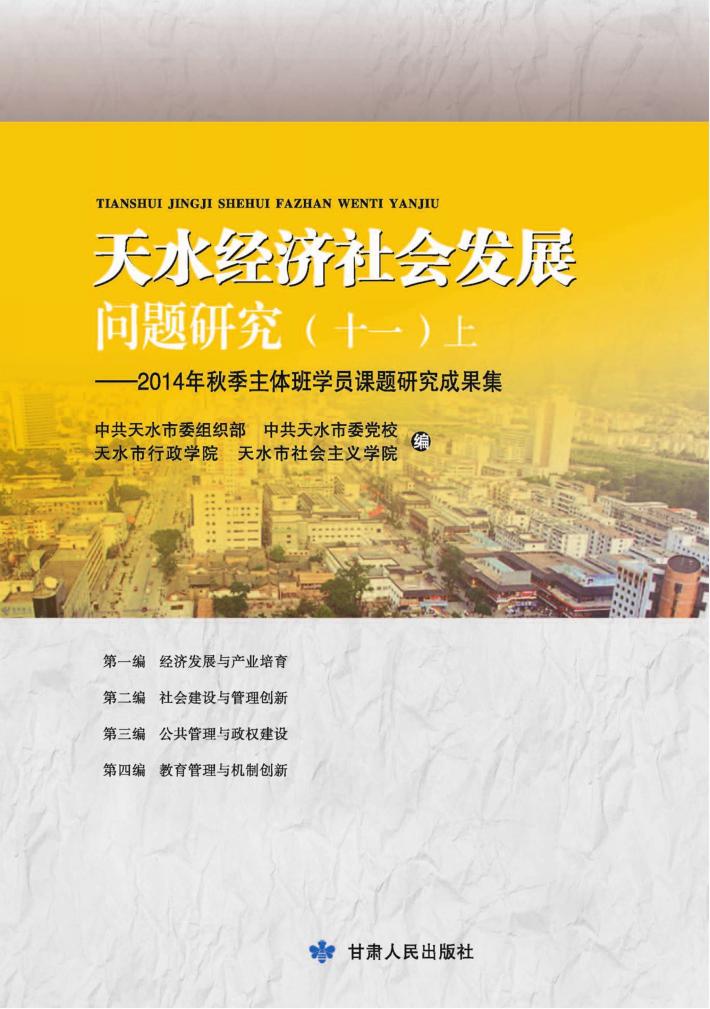 天水经济社会发展问题研究  11  上 封面