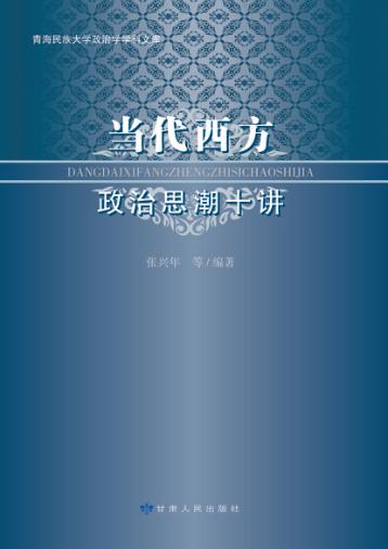 当代西方政治思潮十讲
