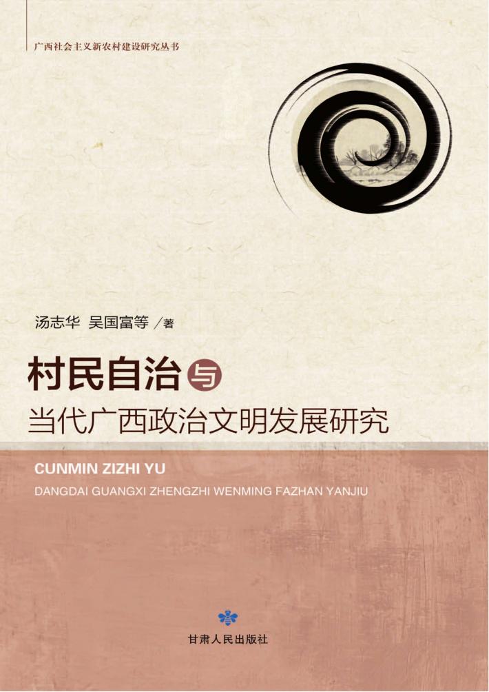 村民自治与当代广西政治文明发展研究 封面