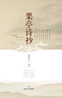 栗亭诗抄 封面