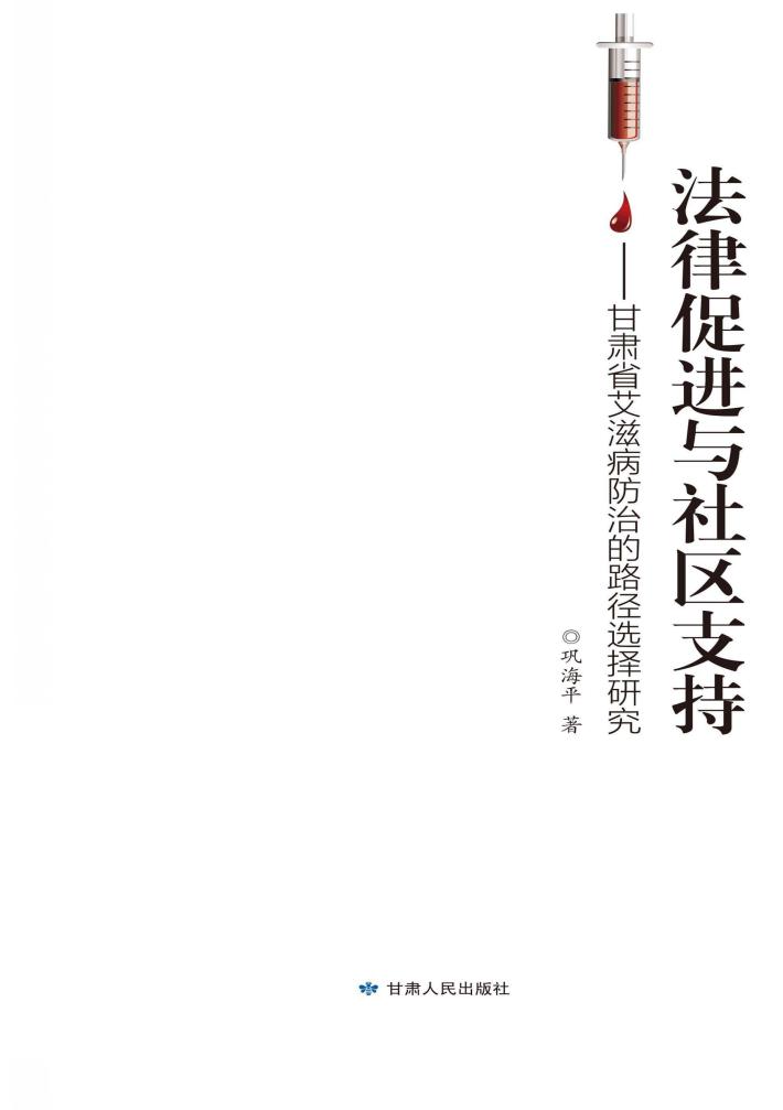 法律促进与社区支持  甘肃省艾滋病防治的路径选择研究 封面