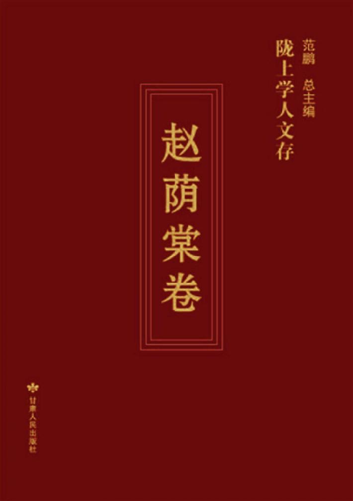 陇上学人文存  赵荫棠卷 封面