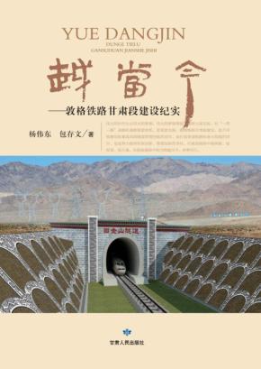 越当今  敦格铁路甘肃段建设纪实 封面
