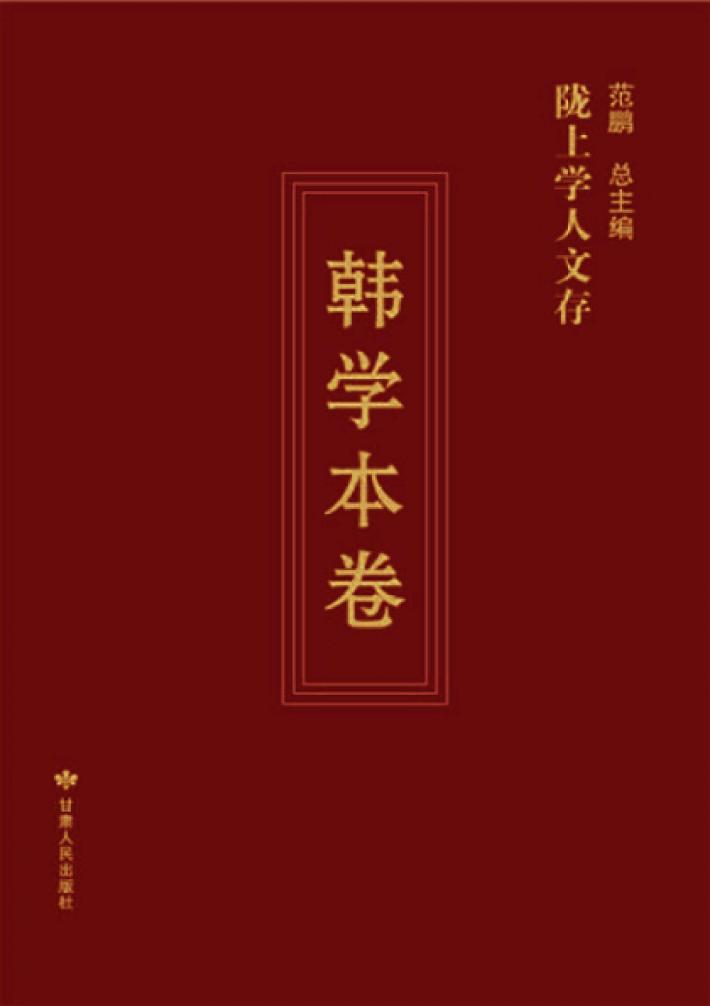 陇上学人文存  韩学本卷 封面