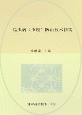 包虫病(虫癌)防治技术指南