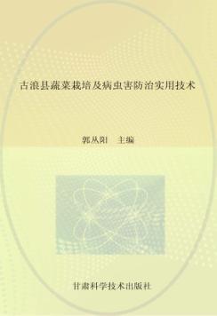 古浪县蔬菜栽培及病虫害防治实用技术
