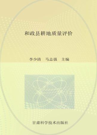 和政县耕地质量评价 封面
