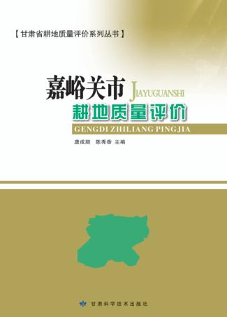 嘉峪关市耕地质量评价 封面