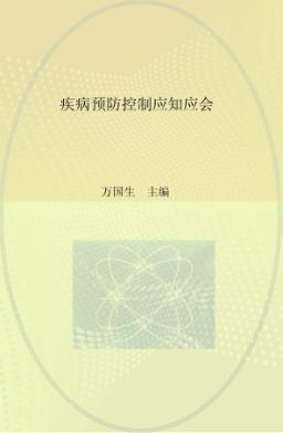 疾病预防控制应知应会