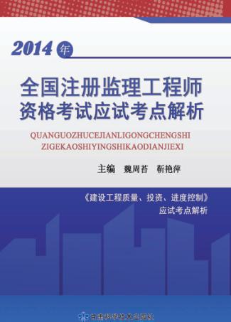 2014年全国注册监理工程师资格考试应试考点解析 封面