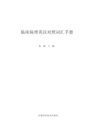 临床病理英汉对照词汇手册 封面