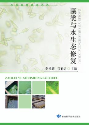 藻类与水生态环境修复 封面