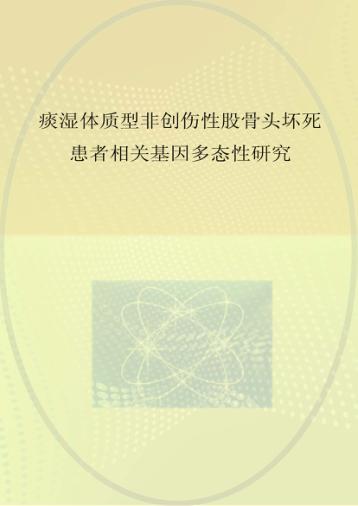 痰湿体质型非创伤性股骨头坏死患者相关基因多态性研究 封面