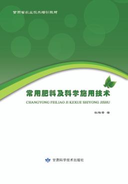 常用肥料及科学施用技术 封面