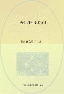 奶牛饲养技术读本 封面