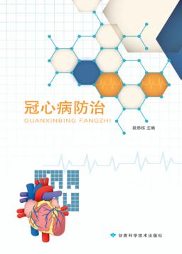 冠心病防治 封面